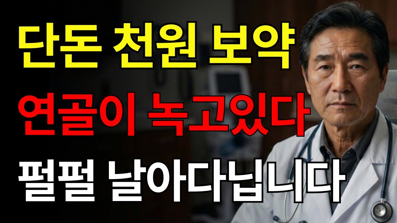 무릎 연골 재생, 비싼 주사 필요 없다! 단돈 1,000원으로 관절 살리는 천연 보약 | 건강 | 연골 | 시니어 | 오디오북