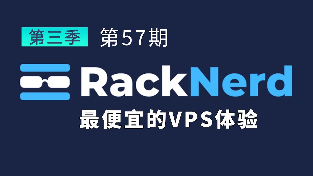 RN RackNerd 最便宜的VPS体验 一年9美元值得入手吗？