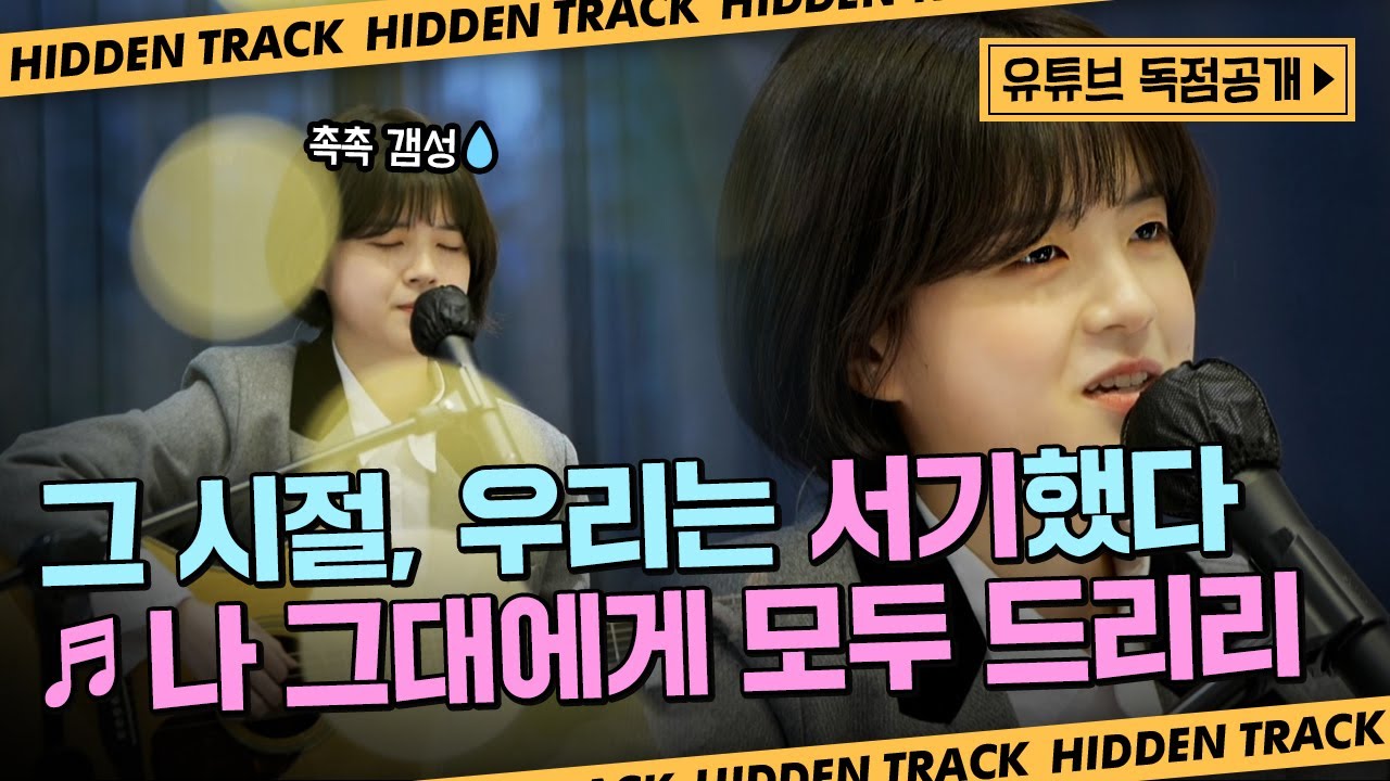 [히든트랙📀] 독점공개📣 서기ㅣ나 그대에게 모두 드리리ㅣ이장희ㅣ저도 서기님께... 모두 드리고 싶네요... 일단 저부터 가지세요...  | 64호 | 싱어게인2
