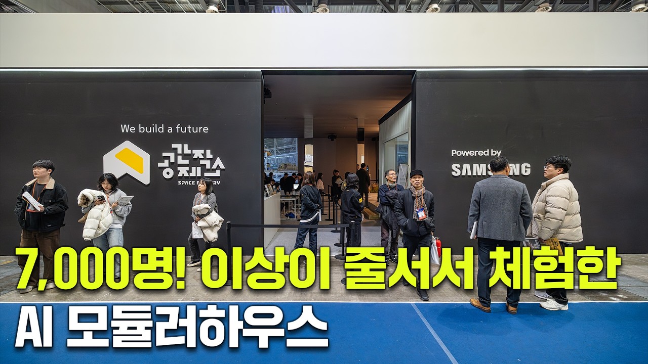 7,000명! 이상이 줄서서 체험한, AI 모듈러하우스