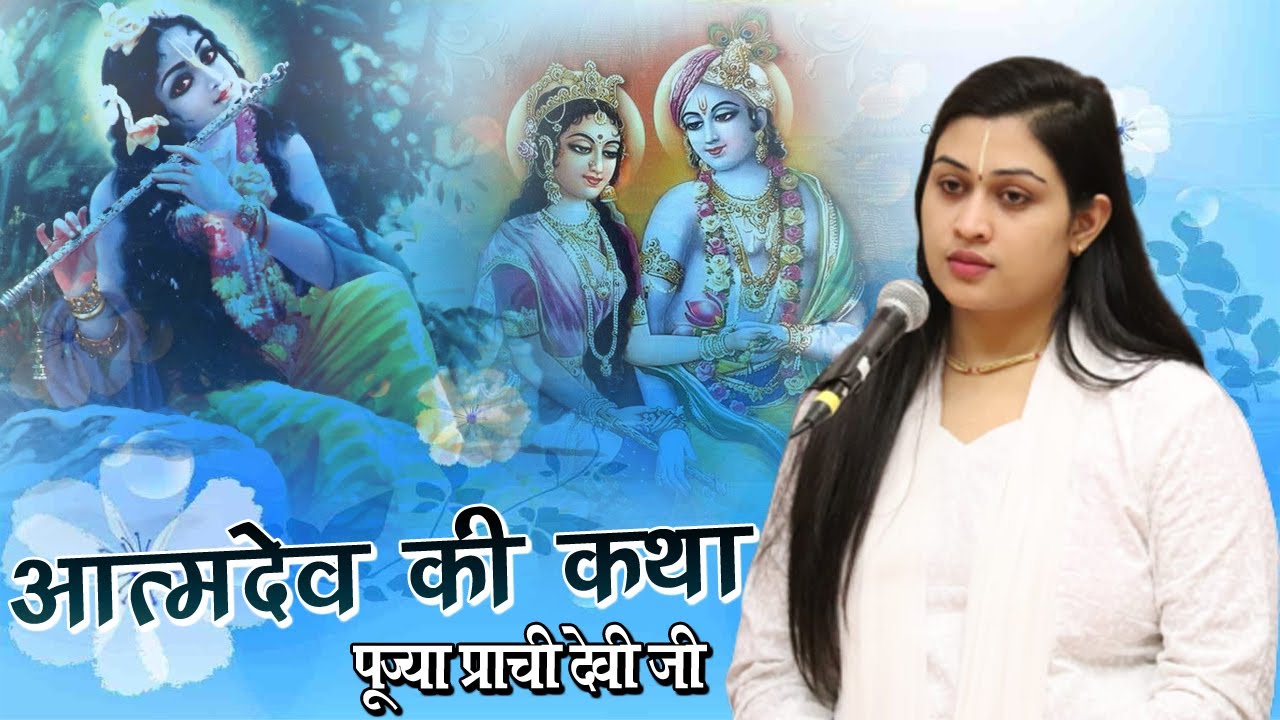 आत्मदेव की कथा - Pujya Prachi Devi Ji - श्रीमद् भागवत कथा - Parveen Production House
