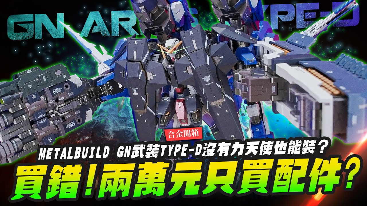 【合金開箱】買錯!兩萬元只買配件?METALBUILD GN武裝TYPE-D沒有力天使也能裝?｜Mr.Joe Hobby.tv