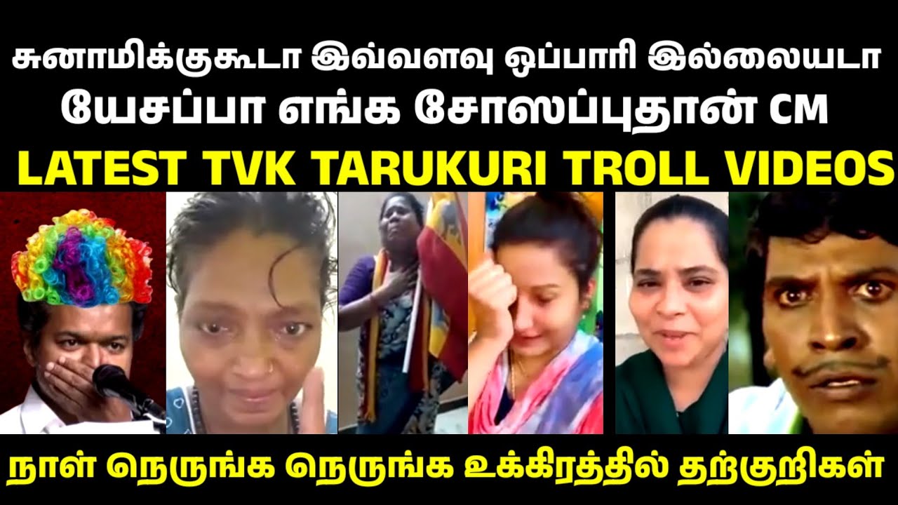 என்னடா ஒப்பாரி வைக்கிறாலுக🤣|VIJAY|TN ELECTION 2026|TVK TARKURIGAL|VIJAY LATEST TROLL VIDEOS|TVKTROLL