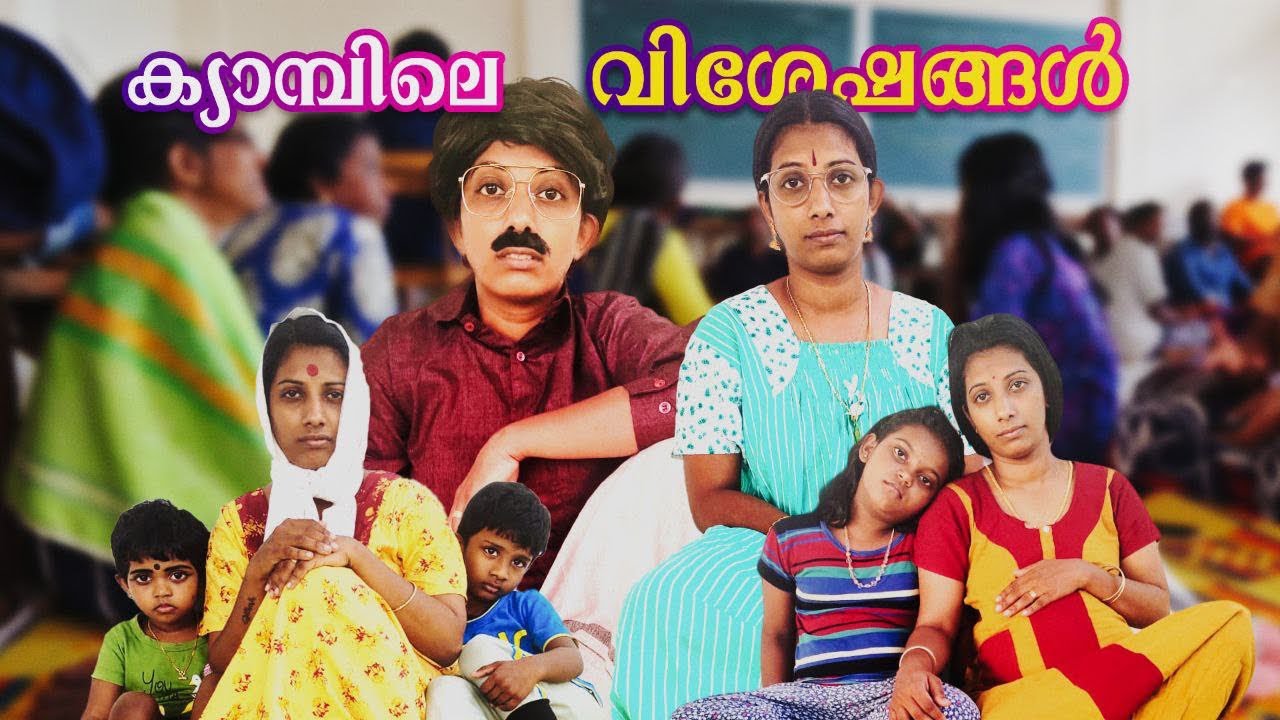 ക്യാമ്പിലെ  വിശേഷങ്ങൾ 😊
