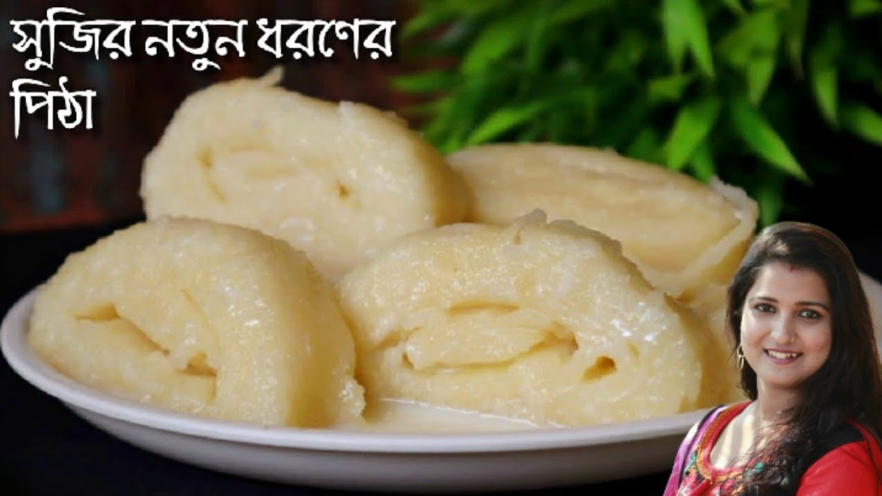 এই শীতে বানিয়েনিন লোভনীয় স্বাদের নতুন ধরনের নরম তুলতুলে সুজির পিঠা যা মুখে দিলেই মিলিয়ে যাবে | Pitha