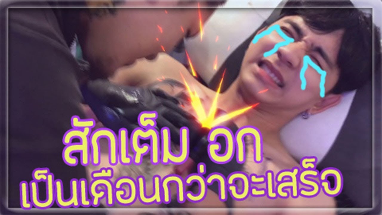 แอบแม่มาสัก EP4 : สักเต็มหน้าอก ลายนี้ทำตังหมดเลยครับ