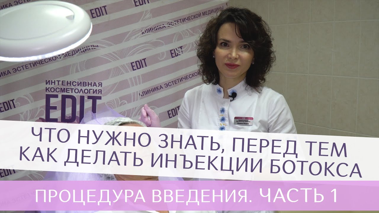 Что нужно знать, перед тем как делать инъекции Ботокса. Процедура введения. Часть 1