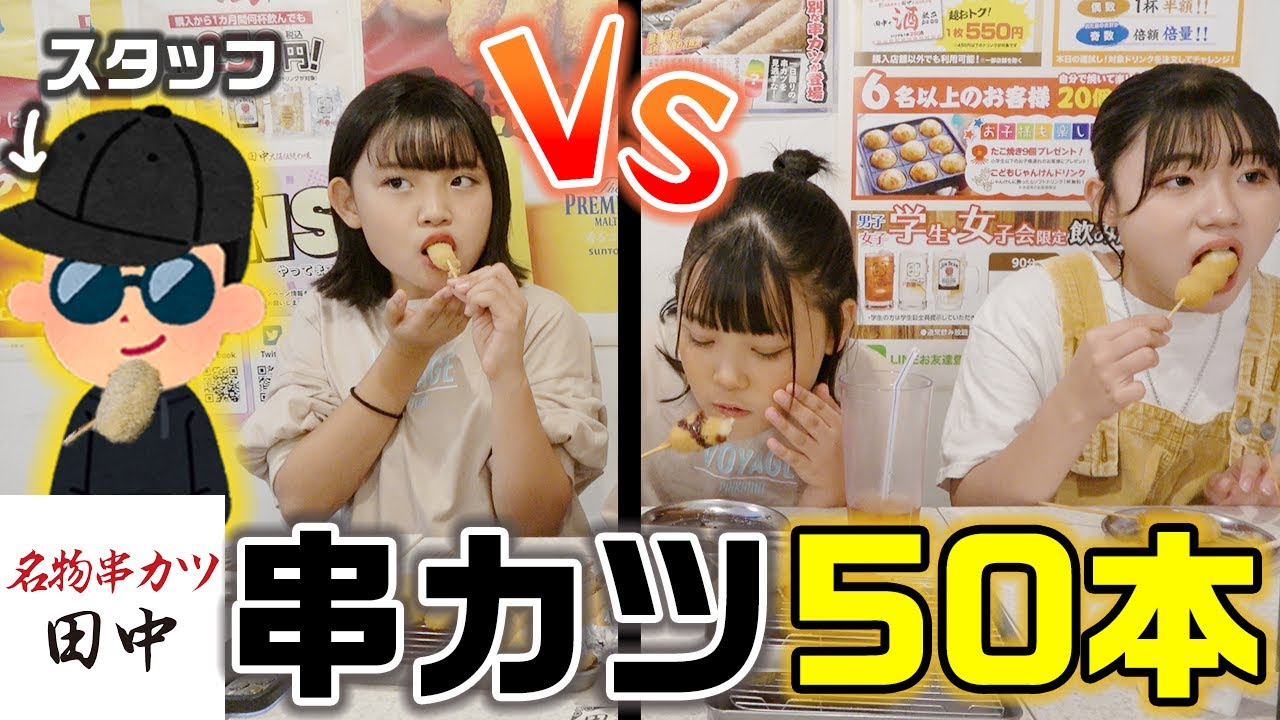 【大食い】どっちが早く上品に串カツ25本食べきれる？２チーム合計で串カツ50本大食いしてみた！【串揚げ】【串カツ田中】