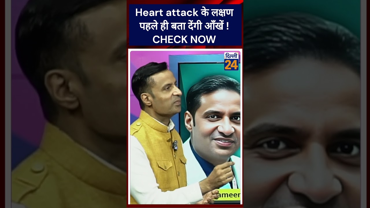 Heart attack के लक्षण पहले ही बता देंगी ऑंखें ! CHECK NOW | dilli24 |