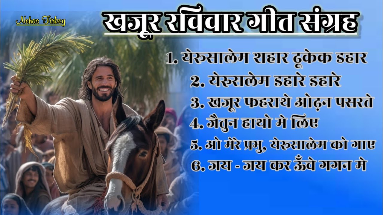 Non-stop khajur raviwar gana || Jerusalem shahar dhuke chakr dahre || khajur farathe || 2025