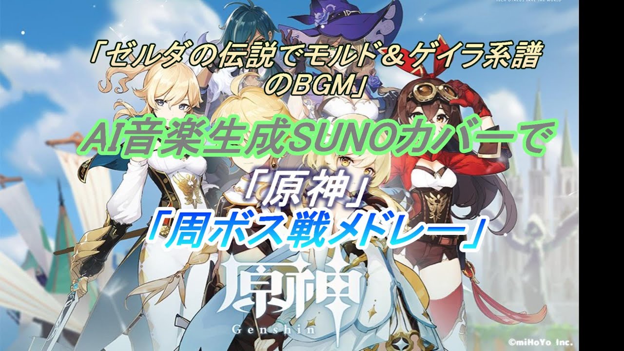 カバー曲「AI音楽SUNO」で作った「ゼルダの伝説モルド＆ゲイラ系譜のBGM」で「原神　周ボス戦メドレー」を作ってみた。