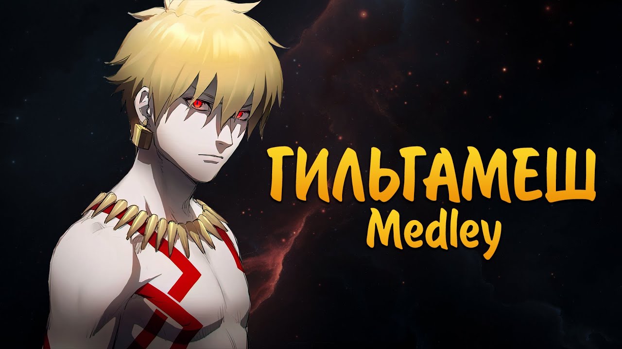 ГИЛЬГАМЕШ【AMV】КОРОЛЬ ГЕРОЕВ | MEDLEY Fate/Series