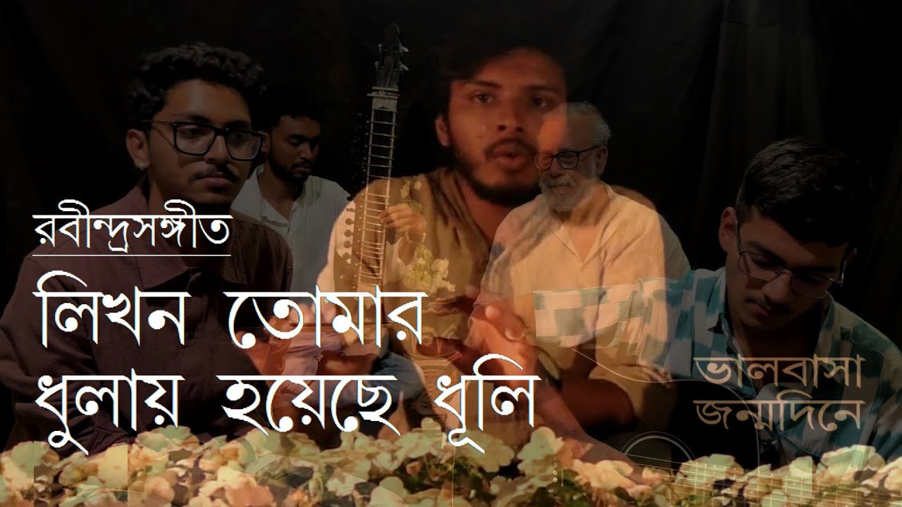 রবীন্দ্রসঙ্গীত: লিখন তোমার ধূলায় হয়েছে ধুলি