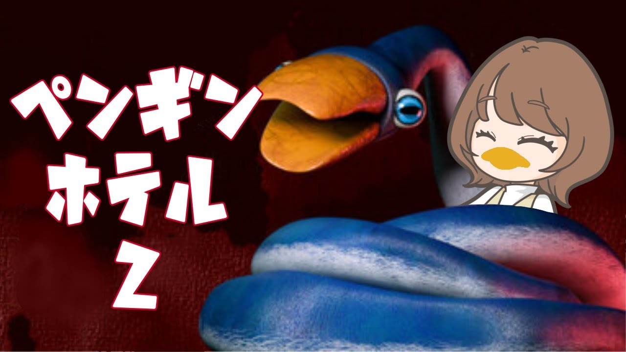 【ペンギンホテル２】ペンぺぺんぺんぺんーぺん【瀬戸麻沙美】