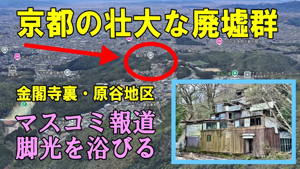 京都の金閣寺裏・原谷地区廃墟群が凄すぎる・廃墟での遭遇（字幕ON）