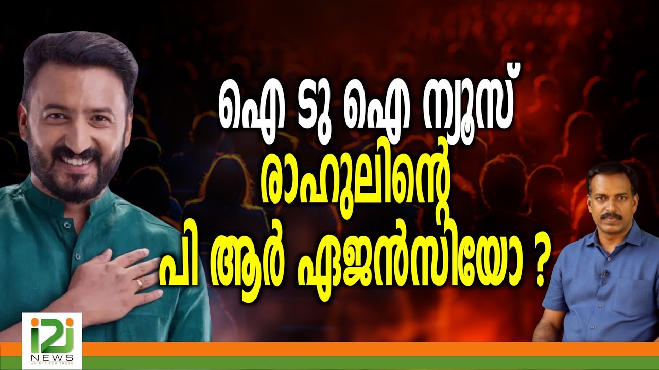 Rahul Mamkootathil | ഐ ടു ഐ ന്യൂസ് രാഹുലിന്റെ പി ആർ ഏജൻസിയോ ?
