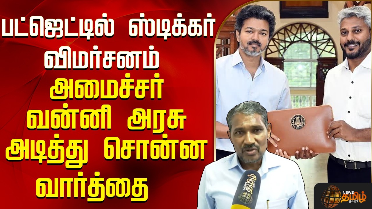 Minister Vanni Arasu | பட்ஜெட்டில் ஸ்டிக்கர் விமர்சனம் அமைச்சர் வன்னி அரசு அடித்து சொன்ன வார்த்தை