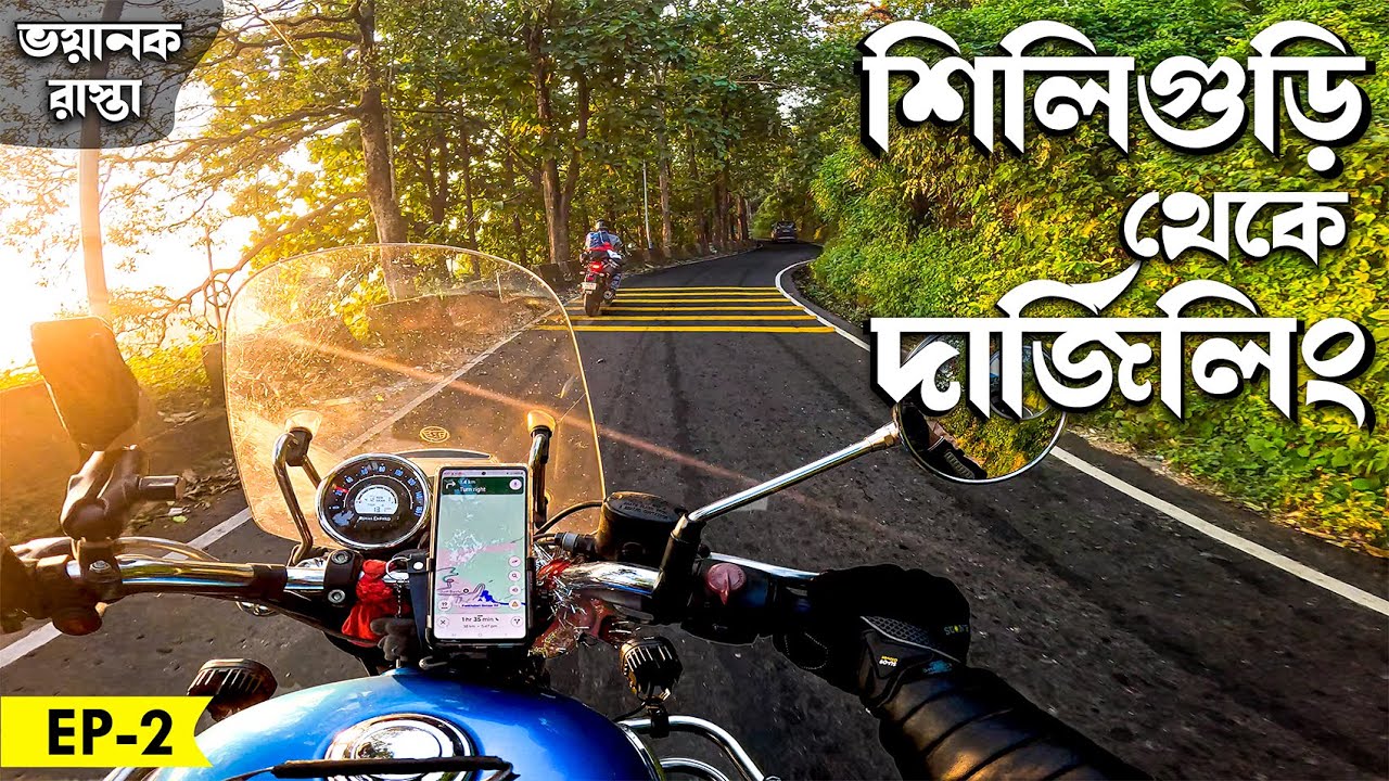 এই রাস্তায় একটু ভুল হলেই বিপদ! 😨 | EP-2 | Siliguri to Darjeeling Bike Ride