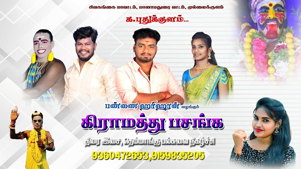 🔴Live சிவகங்கை மாவட்டம், மானாமதுரை முல்லைக்குளம் க. புதுக்குளம்  கிராமத்து பசங்க நிகழ்ச்சி நேரலை