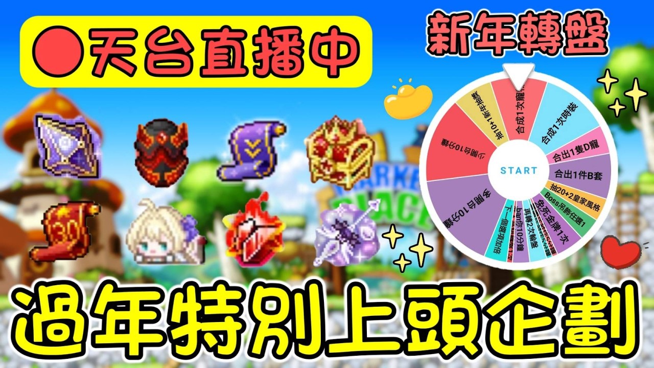 【楓之谷M】新年最後轉盤上頭活動啟動，開練困真希跟混蝴蝶！