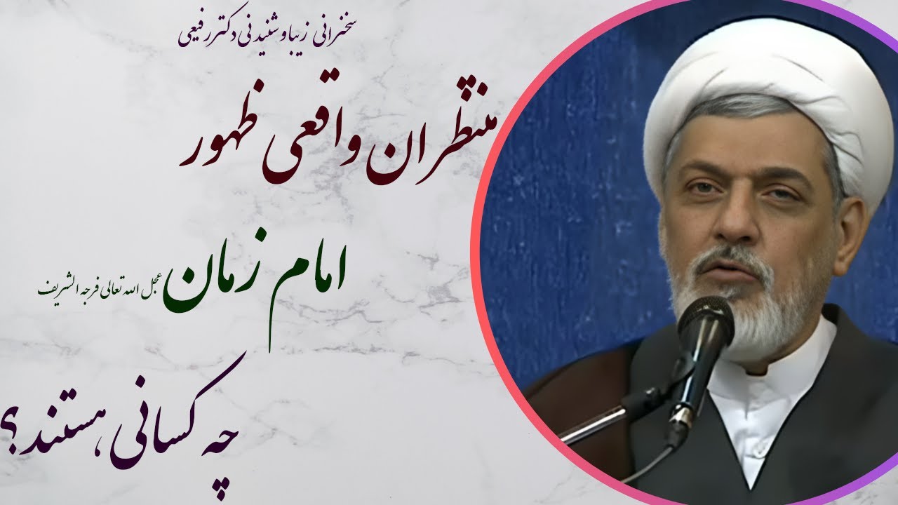 استاد رفیعی | چگونه میتوانیم از منتظران واقعی ظهور آقام امام زمان عج الله تعالی فرجه باشیم؟