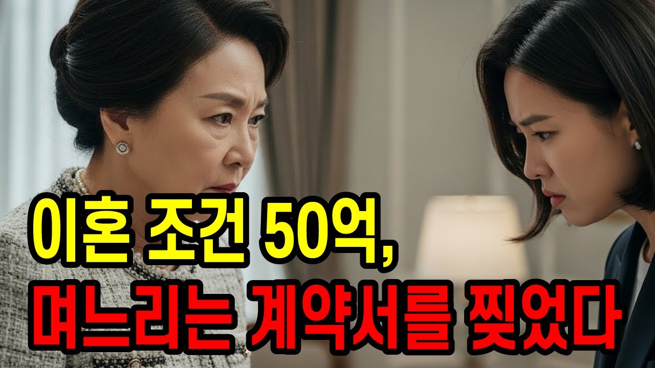 50억 줄테니 이혼하라던 시어머니 며느리는 계약서를 찢었다 / 독한 며느리 / 더 독한 시어머니 / 시니어영상 / 시니어오디오북 / 감동사연