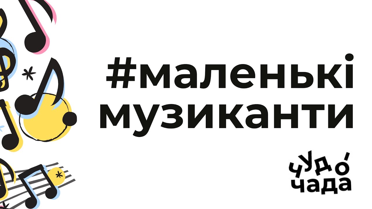 #маленькі_музиканти Чудо-Чада: Пісенька для дітей 