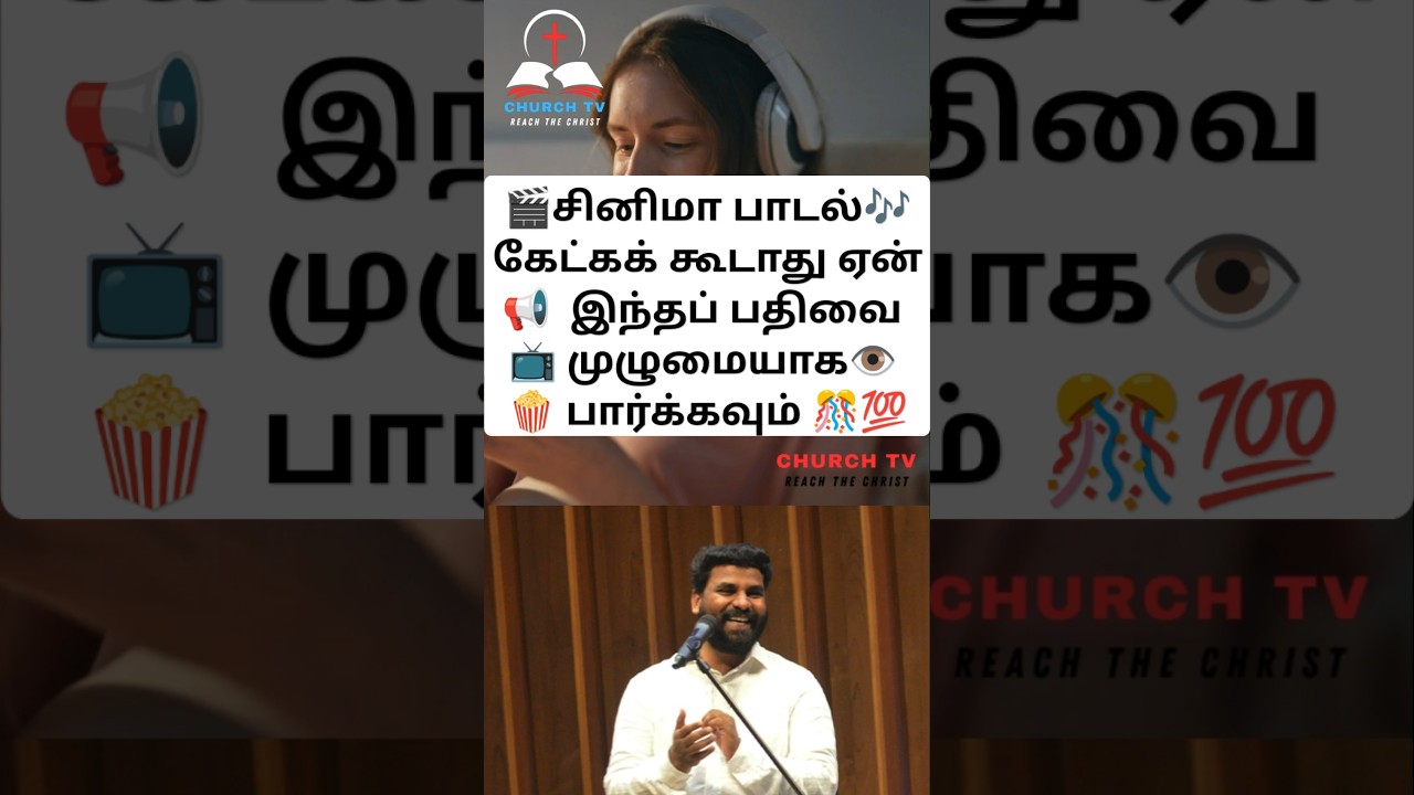சினிமா பாடல் கேட்கக் கூடாது ஏன்.  இந்தப் பதிவை  | pastor benz message | christian message tamil