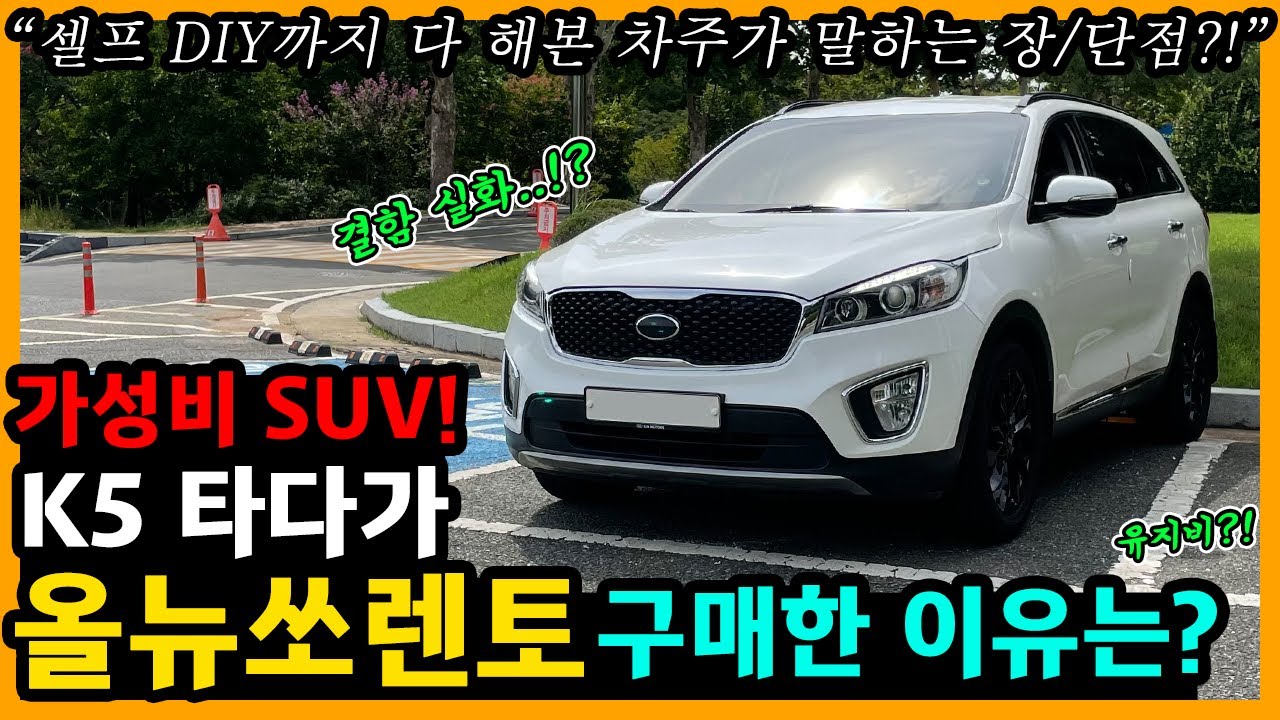 올 뉴 쏘렌토 17,000km타고 느낀 장단점은? [차주인터뷰]