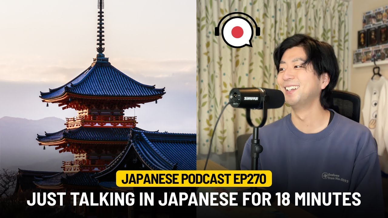 18分日本語で雑談！| 日本語ポッドキャスト EP270
