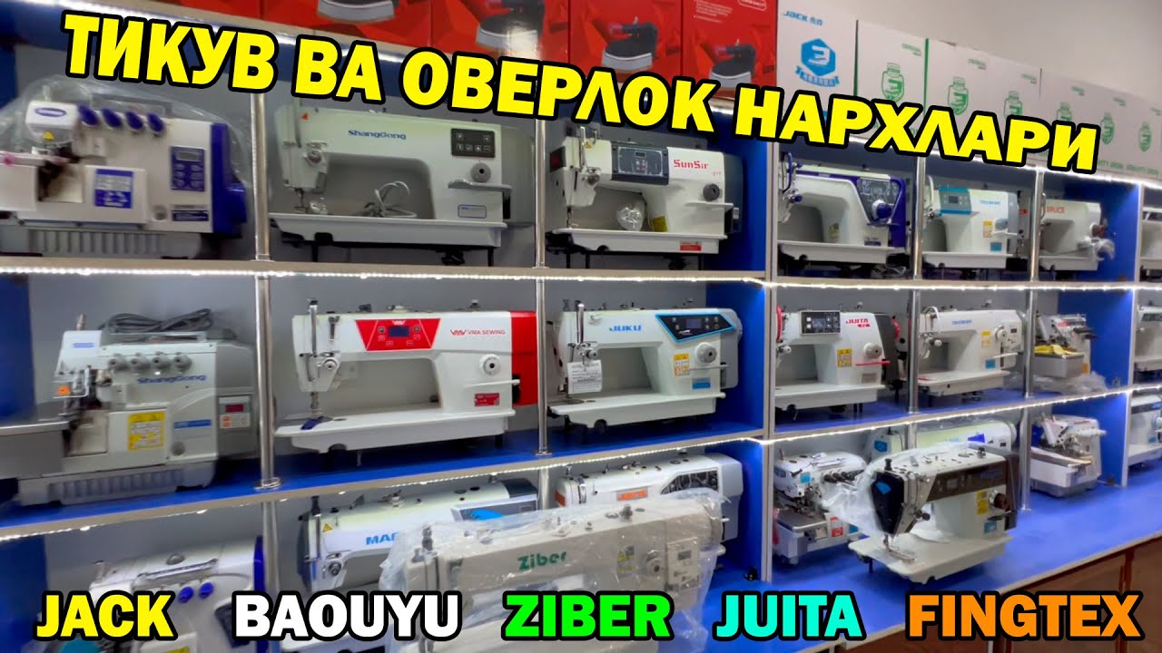 УРГАНЧ ТИКУВ ВА ОВЕРЛОК МАШИНА  НАРХЛАРИ 2024 | TIVUV MASHINA NARXLARI URGANCH