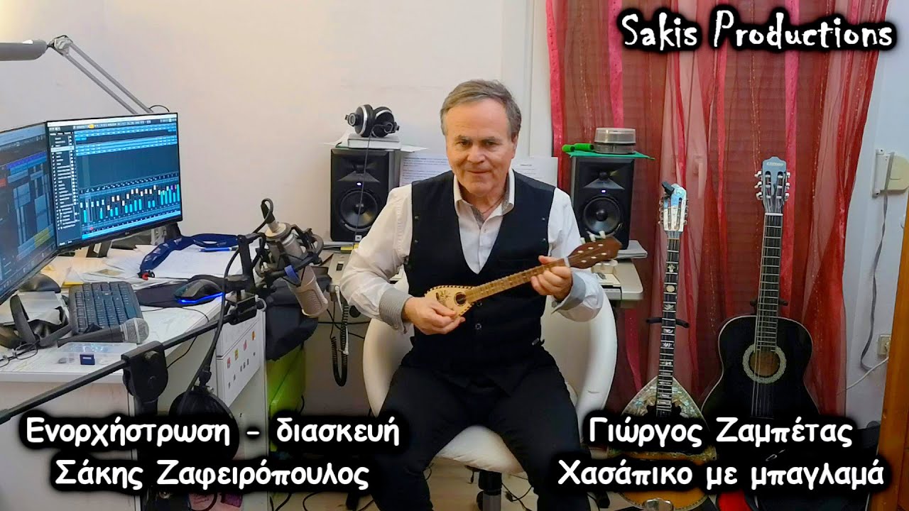 Χασάπικο με μπαγλαμά - Γιώργος Ζαμπέτας ορχηστρικό διασκευη Σακης Ζαφειροπουλος