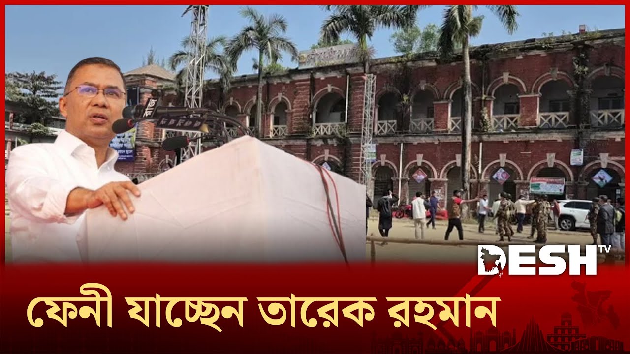 ২০ বছর পর মায়ের পিত্রালয় ফেনীতে যাচ্ছেন তারেক রহমান, উৎসবের আমেজ | Tarique Rahman | Election