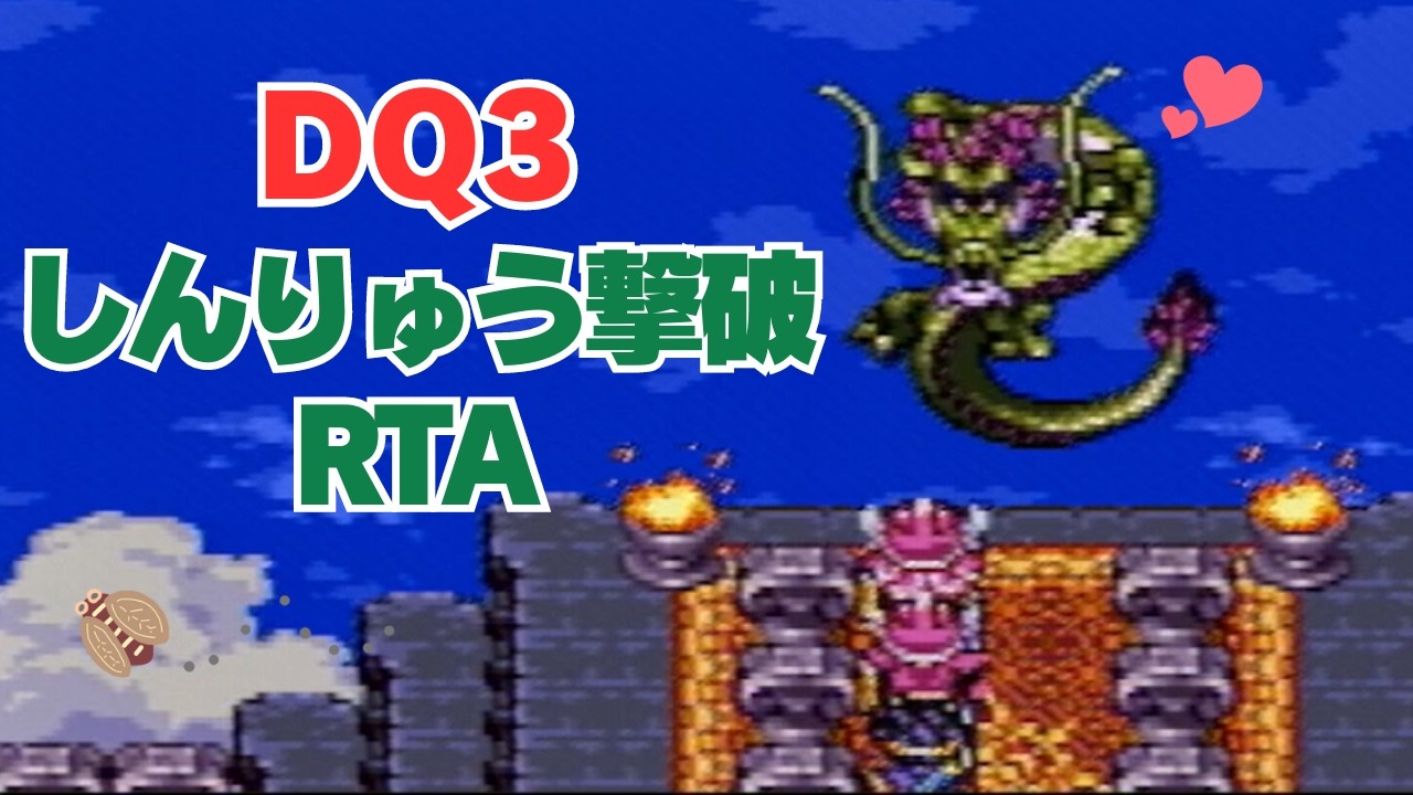 【ドラクエ3】SFC版DQ3しんりゅう撃破RTA  (2026.3.6)