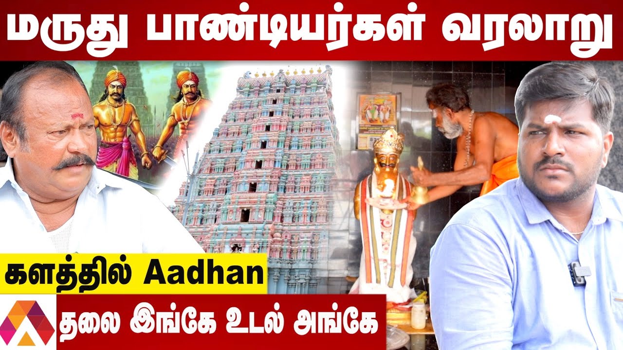 மருதுபாண்டி சகோதரர்கள் வரலாறு - காளையார்கோயில் கட்டிய உண்மை பின்னணி | Aadhan Tamil