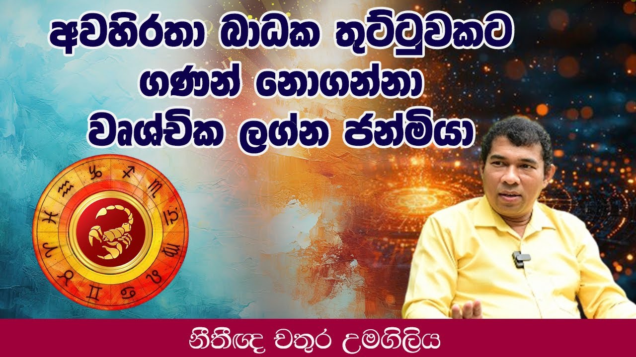 අවහිරතා බාධක තුට්ටුවකට ගණන් නොගන්නා වෘශ්චික ලග්න ජන්මියා