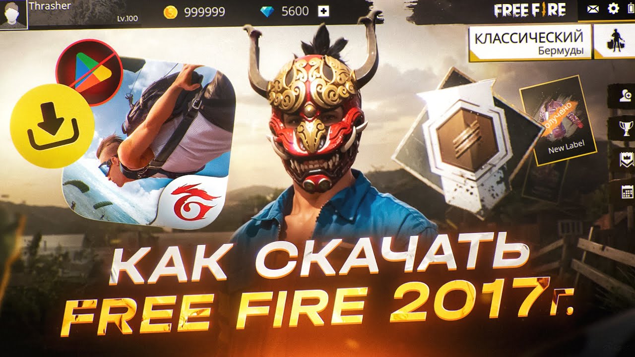 КАК СКАЧАТЬ САМУЮ ПЕРВУЮ ВЕРСИЮ FREE FIRE 2017 ГОДА