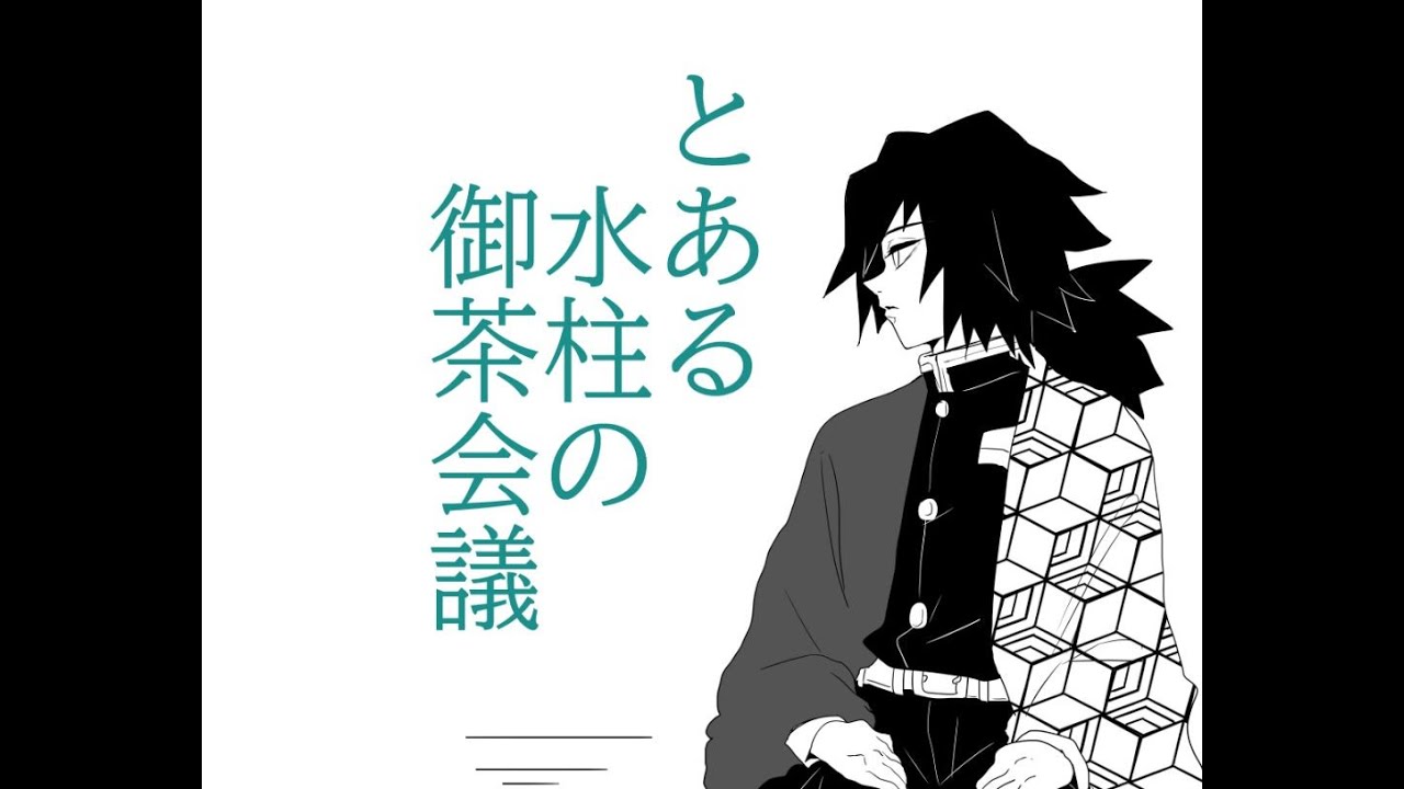 とある水柱の御茶会議【描いてみた】