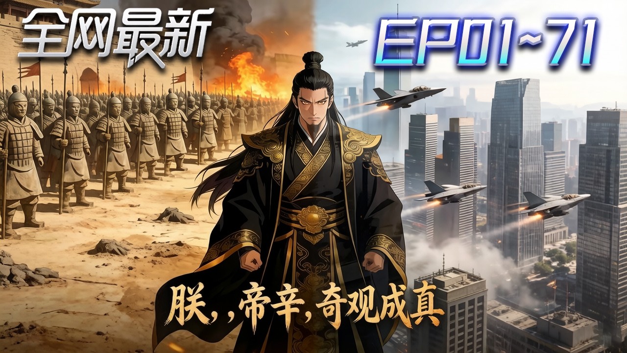 ⚡【首播漫剧】《朕帝辛奇观成真》💥第1~71集：我寫歷史就成真！三千兵馬俑現世，暴君直接封神！ #修仙 #ai漫剧 #動畫 #繫統 #末世 #小欣说文