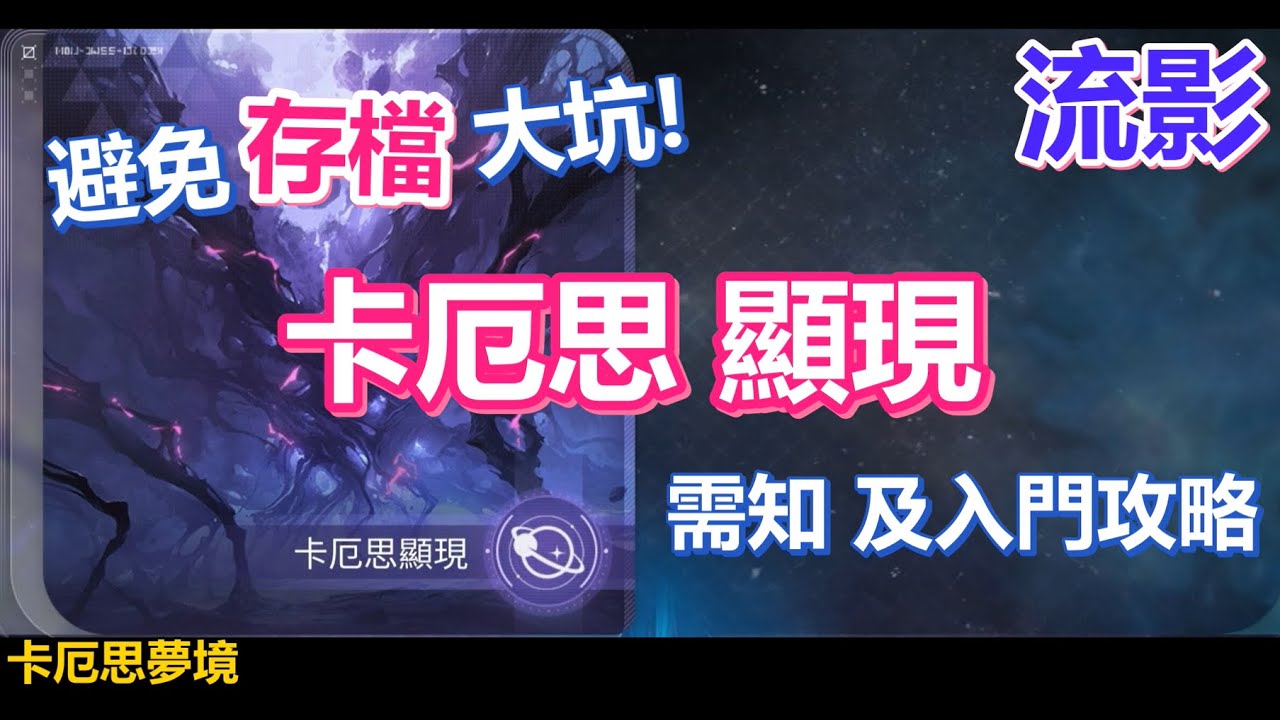 刷存檔也有大坑? 卡厄思夢境 最實用 卡厄思 入門 攻略！| 卡厄思顯現 | 最強卡組 | 存檔 | #卡厄思夢境