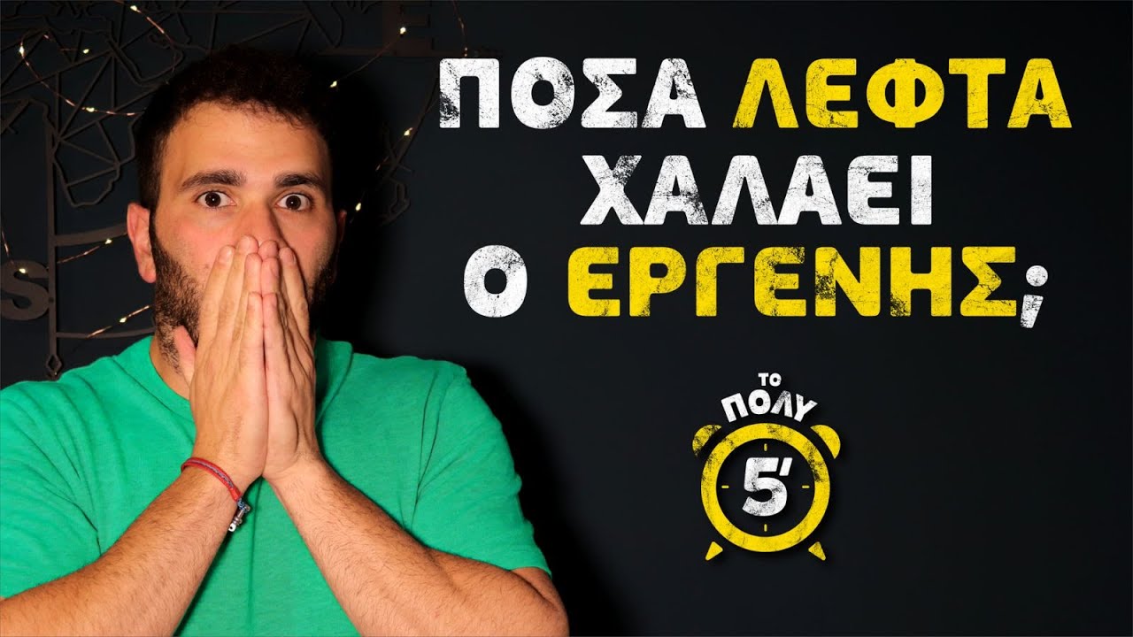 Το Πολύ 5' - ΕΞΟΔΑ ΕΝΟΣ ΑΤΟΜΟΥ στη Γερμανία | Scattered #topoli5lepta