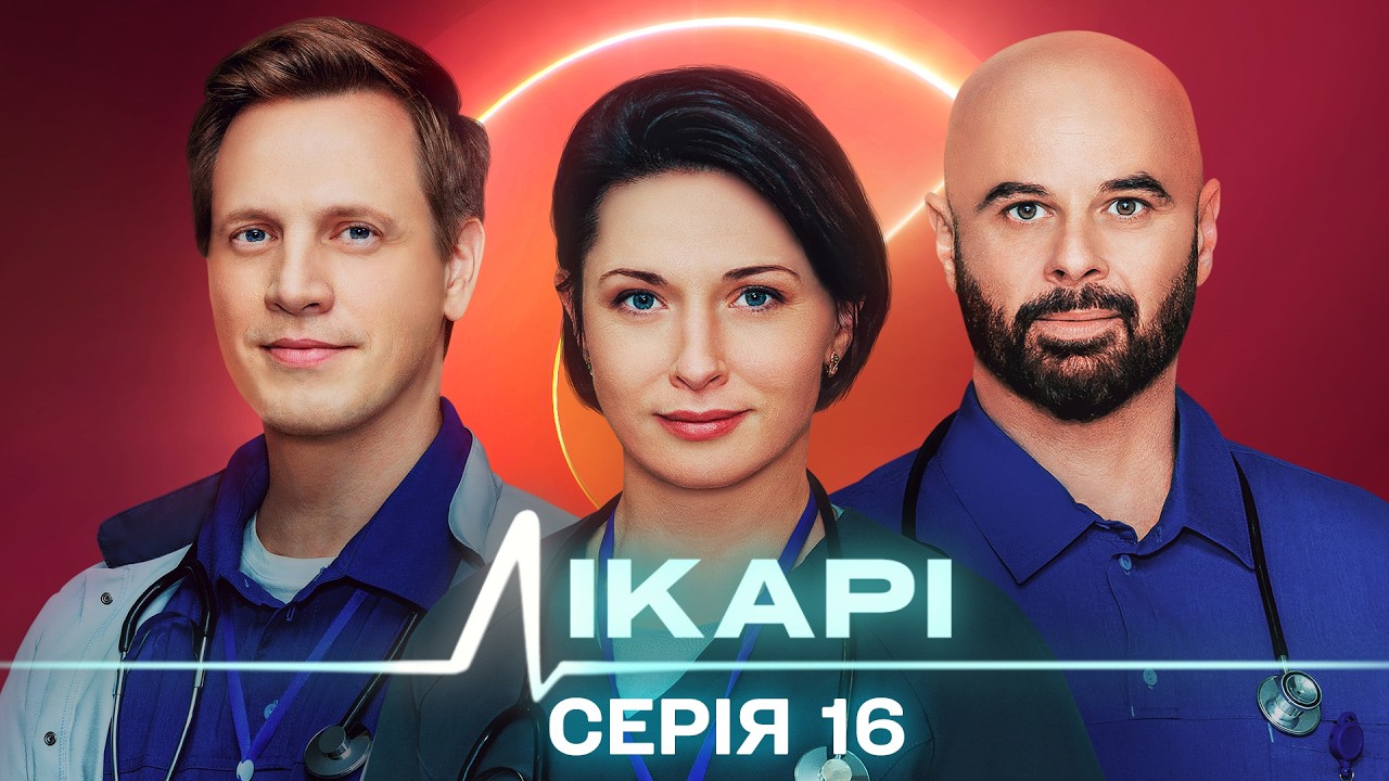 ЛІКАРІ. СЕРІЯ 16. ШАНС НА ЖИТТЯ. ВОНИ НЕ МАЮТЬ ПРАВА НА ПОМИЛКУ. УКРАЇНСЬКИЙ СЕРІАЛ.