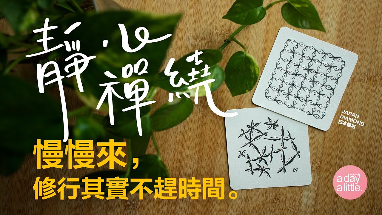 靜心禪繞：慢慢來，修行其實不趕時間 | 禪繞畫圖樣：Japan Diamond 日本鑽石 | 禪繞入門分享