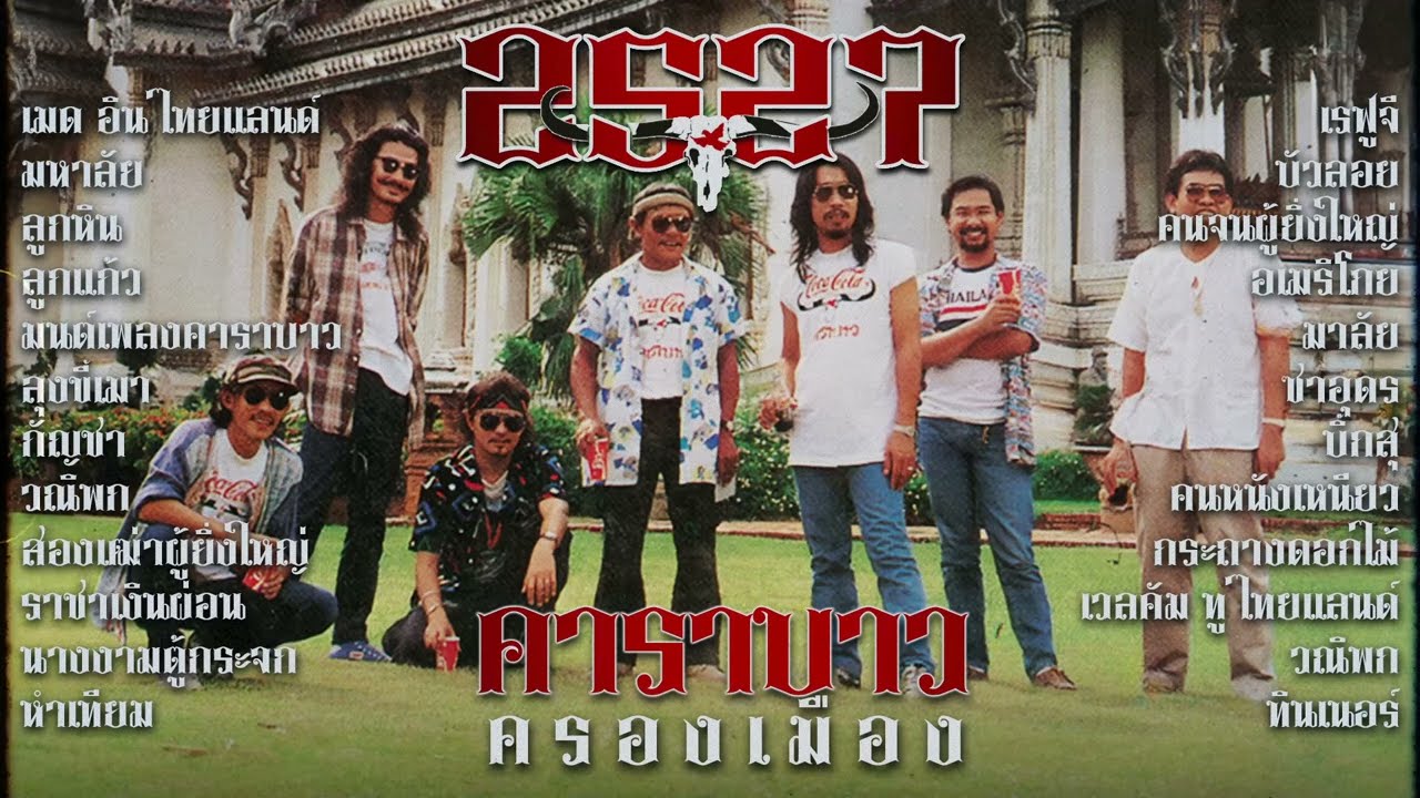รวมเพลงฮิตคาราบาว ชุด 