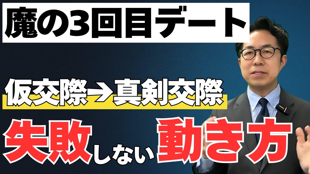 【結婚相談所】仮交際3回目のデートが大切な理由は？結婚相談所の婚活で関係を前に進めるポイントを解説【逆転婚活セミナー】