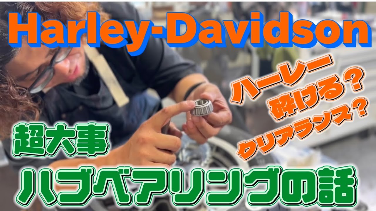 ハーレー ハブベアリング のお話　最後に最強ホイル洗浄紹介【スポーツスター】【ハーレーダビッドソン】【チョッパー】