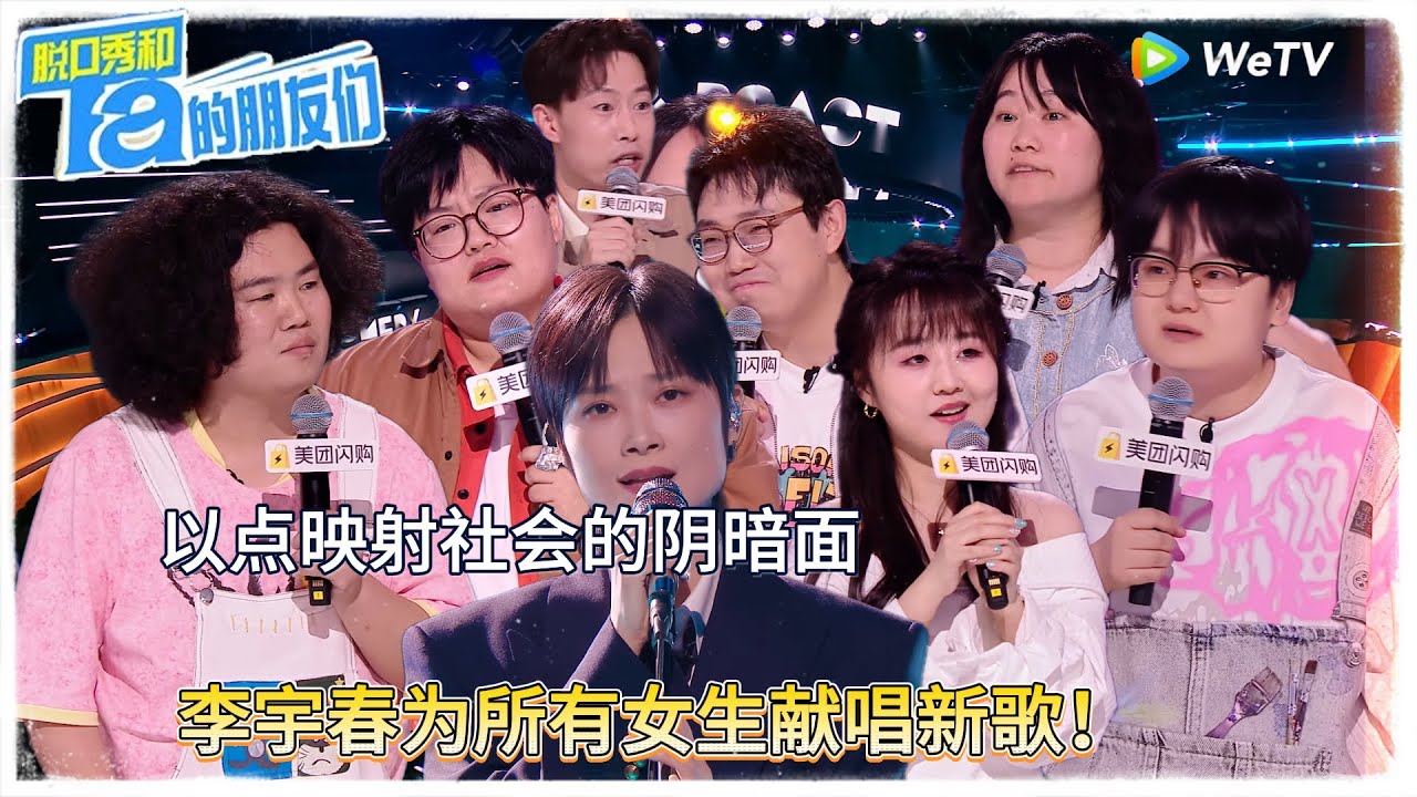 第4期下：李宇春为所有女生献唱新歌 ！|【脱口秀和Ta的朋友们 第二季】 #脱口秀和Ta的朋友们第二季 #Stand-Up Comedy 2025