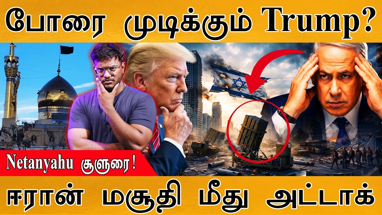 போரை முடிக்கும் Trump? | Netanyahu சூளுரை! | Iranமசூதி மீது அட்டாக் | iran Vs Israel War | Trump