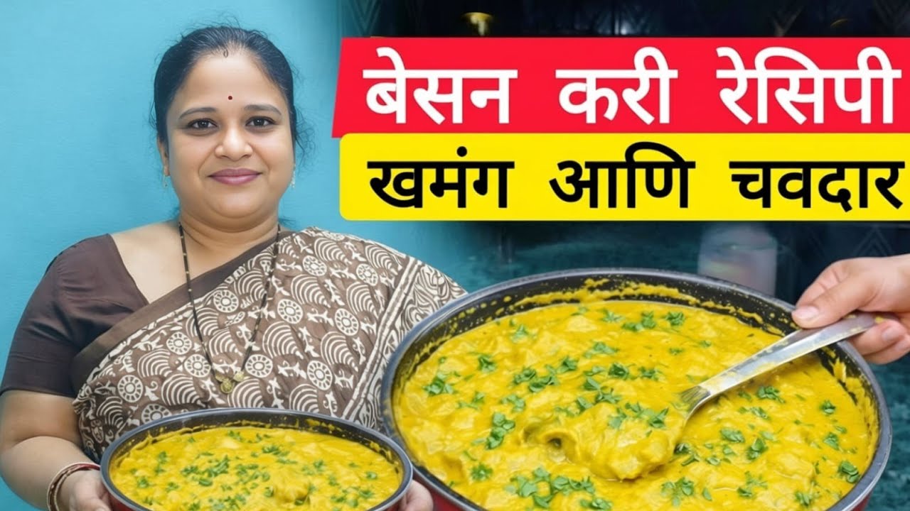 बेसन करी रेसिपी 