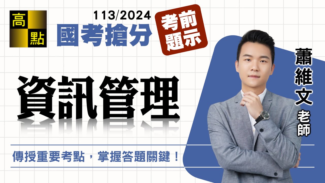 【高普特考】113國考搶分【資訊管理】考前題示－蕭維文｜國家考試｜高點高上公職
